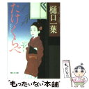 【中古】 たけくらべ / 樋口 一葉 / 集英社 文庫 【メール便送料無料】【あす楽対応】