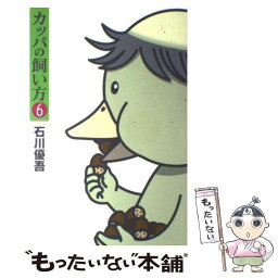 【中古】 カッパの飼い方 6 / 石川 優吾 / 集英社 [コミック]【メール便送料無料】【あす楽対応】