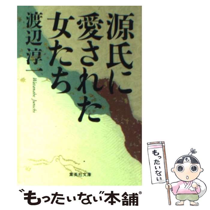 【中古】 源氏に愛された女たち / 渡辺 淳一 / 集英社 [文庫]【メール便送料無料】【最短翌日配達対応】