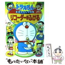 【中古】 リコーダーがふける ドラえもんの音楽おもしろ攻略 / 八木 正一, 藤子 F 不二雄プロ / 小学館 単行本 【メール便送料無料】【あす楽対応】