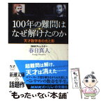 【中古】 100年の難問はなぜ解けたのか 天才数学者の光と影 / 春日 真人 / 新潮社 [文庫]【メール便送料無料】【あす楽対応】