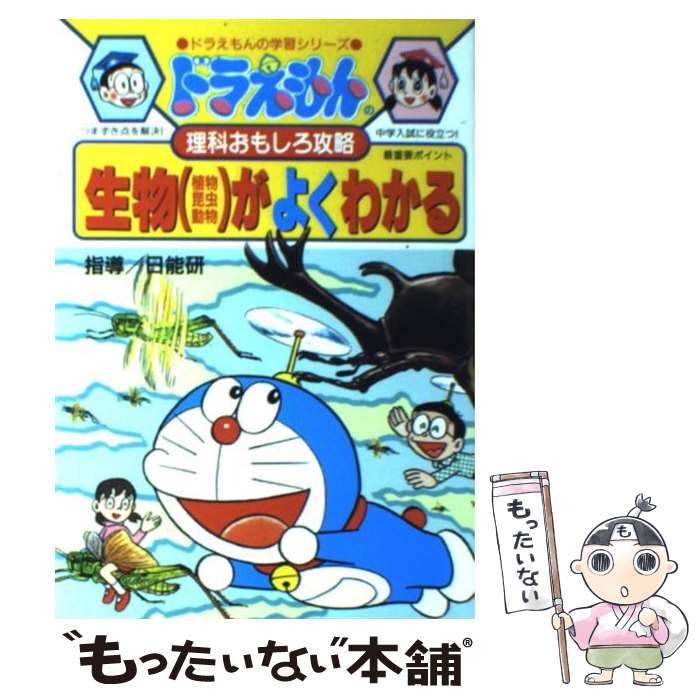 【中古】 生物（植物 昆虫 動物）がよくわかる ドラえもんの理科おもしろ攻略 / 日能研 / 小学館 単行本 【メール便送料無料】【あす楽対応】