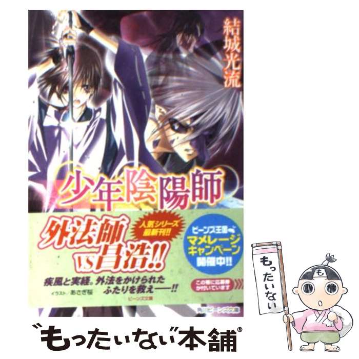 【中古】 まだらの印を削ぎ落とせ 少年陰陽師 / 結城　光流