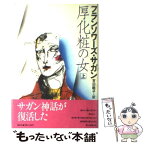 【中古】 厚化粧の女 上 / フランソワーズ・サガン, Francoise Sagan, 吉田 暁子 / 集英社 [単行本]【メール便送料無料】【あす楽対応】