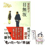 【中古】 日無坂 / 安住 洋子 / 新潮社 [文庫]【メール便送料無料】【あす楽対応】