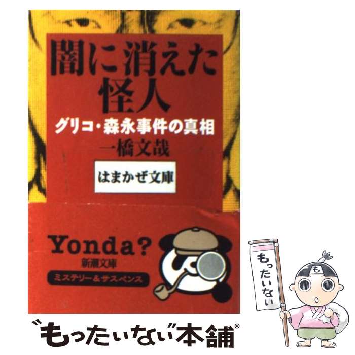 【中古】 闇に消えた怪人 グリコ・森永事件の真相 / 一橋 文哉 / 新潮社 [文庫]【メール便送料無料】【あす楽対応】