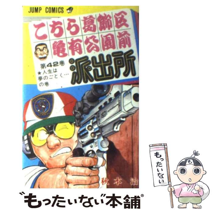 【中古】 こちら葛飾区亀有公園前派出所 42 / 秋本 治 / 集英社 [コミック]【メール便送料無料】【最短翌日配達対応】