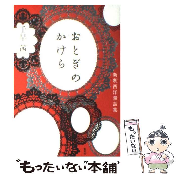 【中古】 おとぎのかけら 新釈西洋童話集/集英社/千早茜 / 千早 茜 / 集英社 [単行本]【メール便送料無料】【あす楽対応】のサムネイル