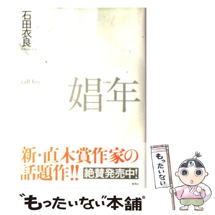 【中古】 娼年 / 石田 衣良 / 集英社 [単行本]【メール便送料無料】【あす楽対応】