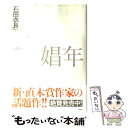 【中古】 娼年 / 石田 衣良 / 集英社 [単行本]【...