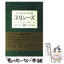  ユリシーズ 4 / ジェイムズ・ジョイス, 高松 雄一, 丸谷 才一, 永川 玲二 / 集英社 