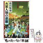 【中古】 火星人類の逆襲 / 横田 順彌 / 新潮社 [文庫]【メール便送料無料】【あす楽対応】