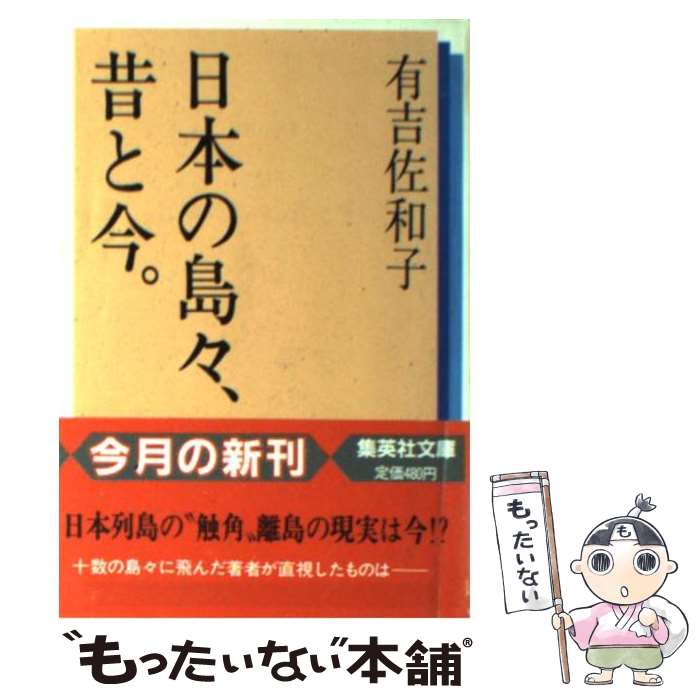 【中古】 日本の島々、昔と今 / 有吉 佐和子 / 集英社 [文庫]【メール便送料無料】【最短翌日配達対応】