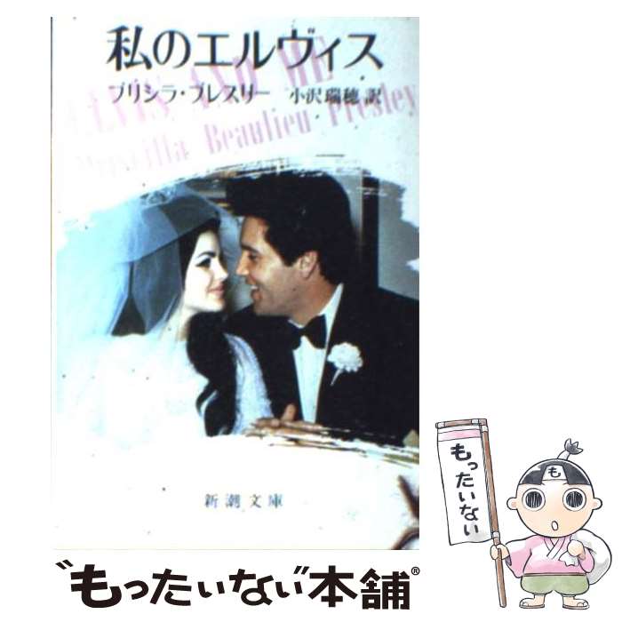 【中古】 私のエルヴィス / プリシラ プレスリー, 小沢 瑞穂 / 新潮社 [文庫]【メール便送料無料】【あす楽対応】のサムネイル