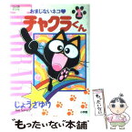 【中古】 おまじないネコチャクラくん 1 / じょう さゆり / 小学館 [コミック]【メール便送料無料】【あす楽対応】