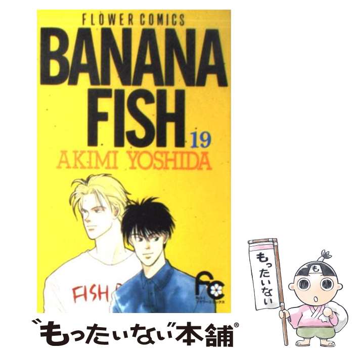 【中古】 BANANA　FISH 19 / 吉田 秋生 / 小学館 [コミック]【メール便送料無料】【あす楽対応】