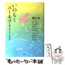  いのちとユーモア 鎌田實と11人の対話 / 鎌田 實 / 集英社 