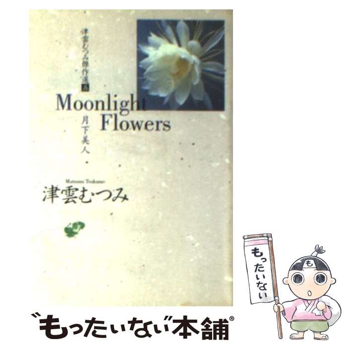 【中古】 津雲むつみ傑作選 5 / 津雲 むつみ / 集英社 [文庫]【メール便送料無料】【あす楽対応】