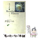 【中古】 津雲むつみ傑作選 5 / 津雲 むつみ / 集英社 [文庫]【メール便送料無料】【あす楽対応】