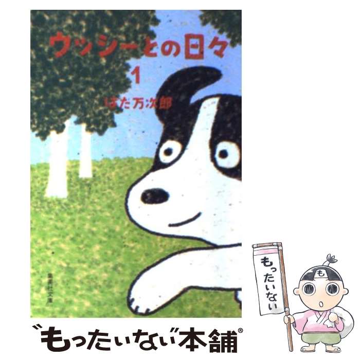 【中古】 ウッシーとの日々 1 はた万次郎 / はた 万次郎 / 集英社 [文庫]【メール便送料無料】【最短翌日配達対応】