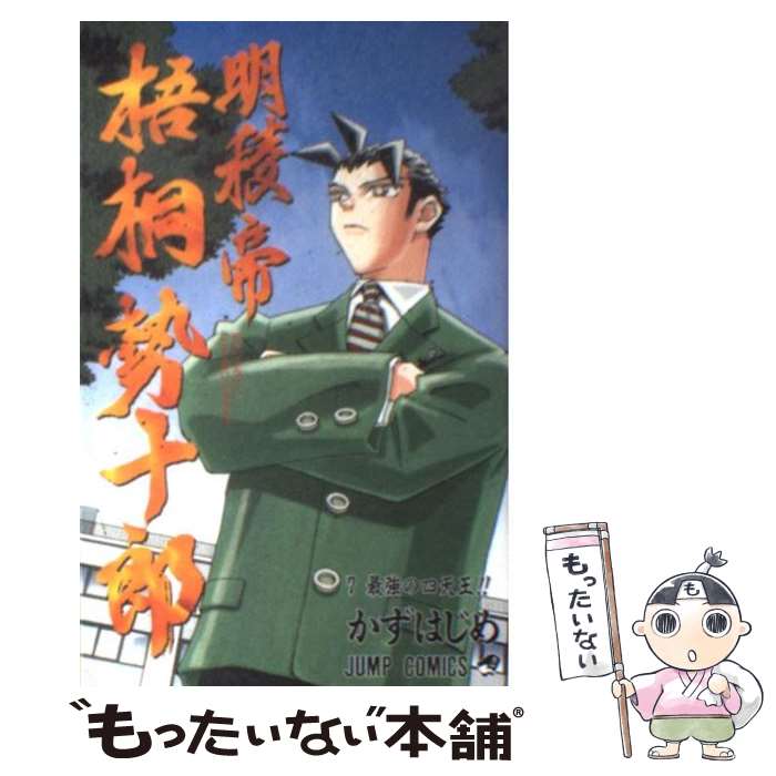 Kodansha Magazine C - 【中古】 明稜帝梧桐勢十郎（7） / かず はじめ / 集英社 [コミック]【メール便送料無料】【最短翌日配達対応】