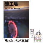 【中古】 蜂工場 / イアン・バンクス, 野村 芳夫 / 集英社 [文庫]【メール便送料無料】【あす楽対応】