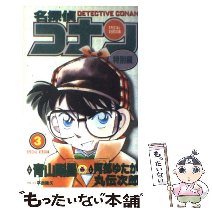 【中古】 名探偵コナン特別編 3 / 青山 剛昌, 阿部 ゆたか / 小学館 [コミック]【メール便送料無料】【あす楽対応】