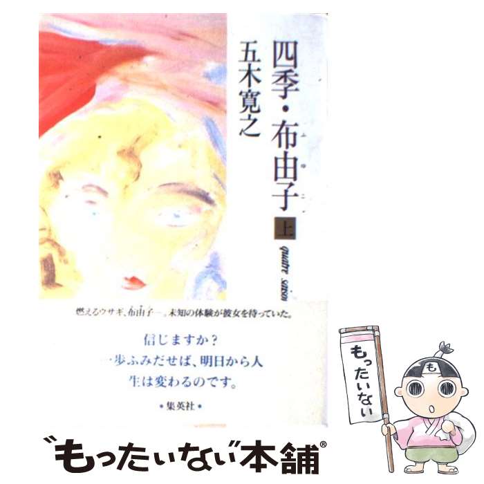 【中古】 四季・布由子 上 / 五木 寛之 / 集英社 [単行本]【メール便送料無料】【あす楽対応】