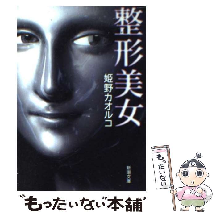 【中古】 整形美女 / 姫野 カオルコ / 新潮社 [文庫]【メール便送料無料】【最短翌日配達対応】