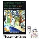  なぜ地球が動くと考えたのか 大発見3 / ダニエル・J・ブアスティン, 鈴木 主税, 野中 邦子 / 集英社 