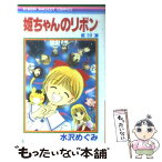 【中古】 姫ちゃんのリボン 10 / 水沢 めぐみ / 集英社 [コミック]【メール便送料無料】【あす楽対応】