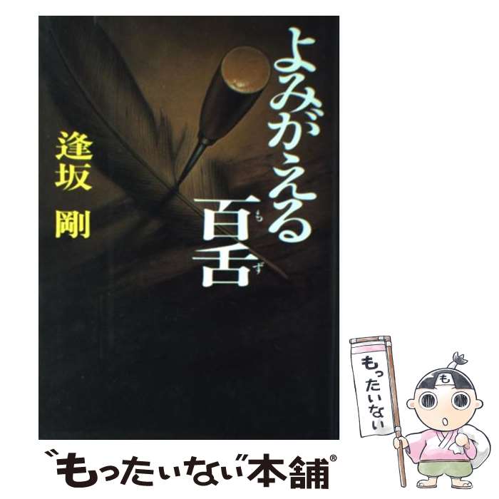 【中古】 よみがえる百舌 / 逢坂 剛 / 集英社 [単行本]【メール便送料無料】【最短翌日配達対応】