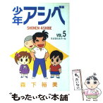 【中古】 少年アシベ 5 / 森下 裕美 / 集英社 [コミック]【メール便送料無料】【あす楽対応】