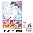 【中古】 絵本作家の恋 / 藤崎 都, 陸裕 千景子 / 角川書店(角川グループパブリッシング) 文庫 【メール便送料無料】【あす楽対応】