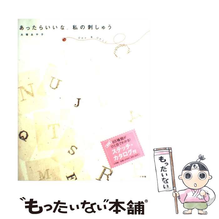 著者：大塚 あや子出版社：小学館サイズ：大型本ISBN-10：4093103771ISBN-13：9784093103770■こちらの商品もオススメです ● ちいさな刺しゅうの図案集（2） / ブティック社 / ブティック社 [ムック] ■通常24時間以内に出荷可能です。※繁忙期やセール等、ご注文数が多い日につきましては　発送まで48時間かかる場合があります。あらかじめご了承ください。 ■メール便は、1冊から送料無料です。※宅配便の場合、2,500円以上送料無料です。※最短翌日配達ご希望の方は、宅配便をご選択下さい。※「代引き」ご希望の方は宅配便をご選択下さい。※配送番号付きのゆうパケットをご希望の場合は、追跡可能メール便（送料210円）をご選択ください。■ただいま、オリジナルカレンダーをプレゼントしております。■お急ぎの方は「もったいない本舗　お急ぎ便店」をご利用ください。最短翌日配送、手数料298円から■まとめ買いの方は「もったいない本舗　おまとめ店」がお買い得です。■中古品ではございますが、良好なコンディションです。決済は、クレジットカード、代引き等、各種決済方法がご利用可能です。■万が一品質に不備が有った場合は、返金対応。■クリーニング済み。■商品画像に「帯」が付いているものがありますが、中古品のため、実際の商品には付いていない場合がございます。■商品状態の表記につきまして・非常に良い：　　使用されてはいますが、　　非常にきれいな状態です。　　書き込みや線引きはありません。・良い：　　比較的綺麗な状態の商品です。　　ページやカバーに欠品はありません。　　文章を読むのに支障はありません。・可：　　文章が問題なく読める状態の商品です。　　マーカーやペンで書込があることがあります。　　商品の痛みがある場合があります。