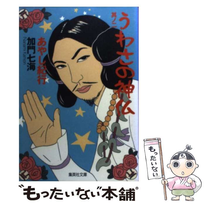 【中古】 うわさの神仏 其ノ2 / 加門 七海 / 集英社 [文庫]【メール便送料無料】【あす楽対応】