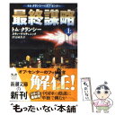 【中古】 最終謀略 上巻 / トム クランシー, スティーヴ ピチェニック, 伏見 威蕃 / 新潮社 文庫 【メール便送料無料】【あす楽対応】