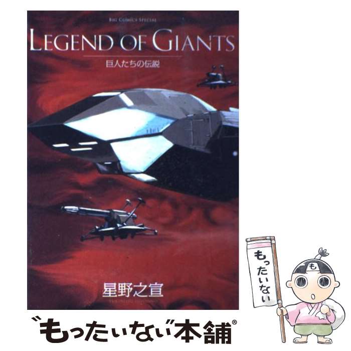 【中古】 LEGEND　OF　GIANTS 巨人たちの伝説 / 星野 之宣 / 小学館 [コミック]【メール便送料無料】【あす楽対応】