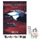 【中古】 LEGEND OF GIANTS 巨人たちの伝説 / 星野 之宣 / 小学館 コミック 【メール便送料無料】【あす楽対応】