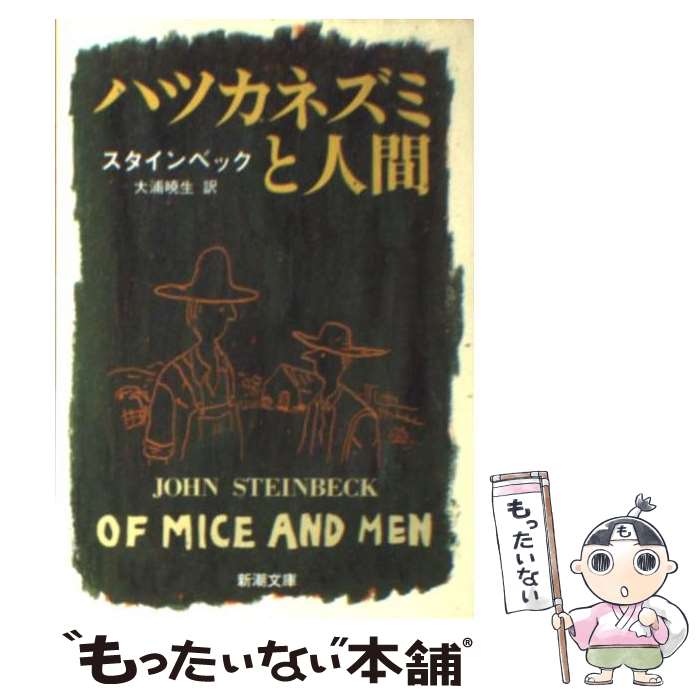 【中古】 ハツカネズミと人間 改版 / ジョン スタインベッ