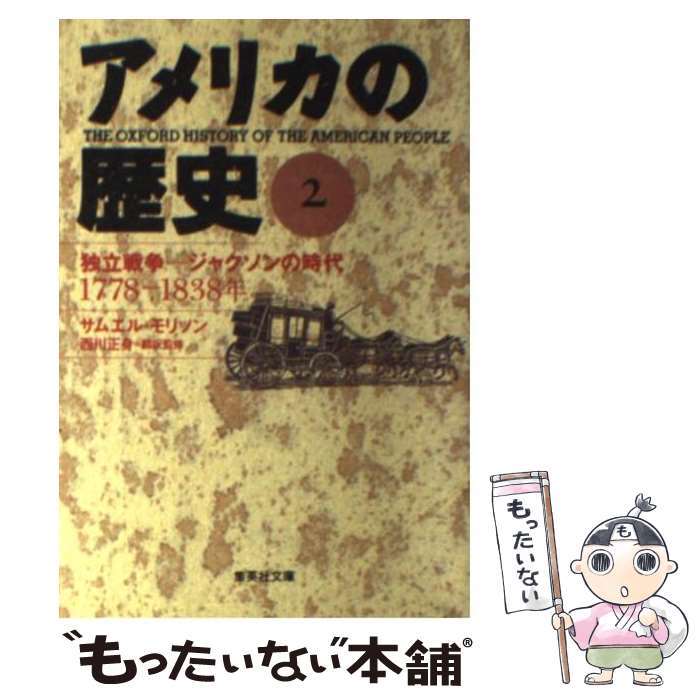  アメリカの歴史 2 / サムエル・モリソン, 西川 正身 / 集英社 