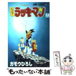 【中古】 とっても！ラッキーマン 2 / ガモウ ひろし / 集英社 [コミック]【メール便送料無料】【あす楽対応】