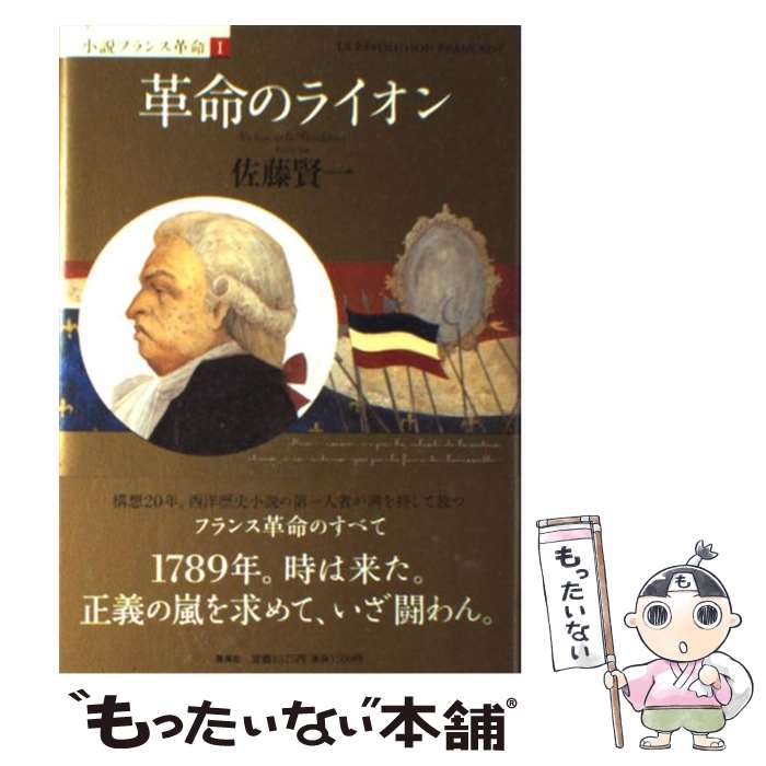 【中古】 革命のライオン 小説フランス革命1 / 佐藤 賢一 / 集英社 単行本 【メール便送料無料】【あす楽対応】