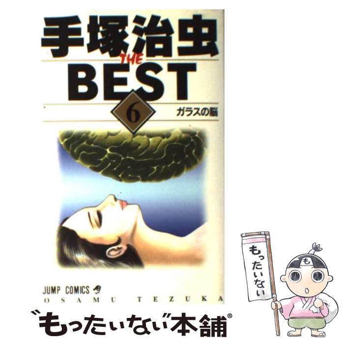 【中古】 手塚治虫the best（6） / 手塚 治虫 / 集英社 [コミック]【メール便送料無料】【最短翌日配達対応】
