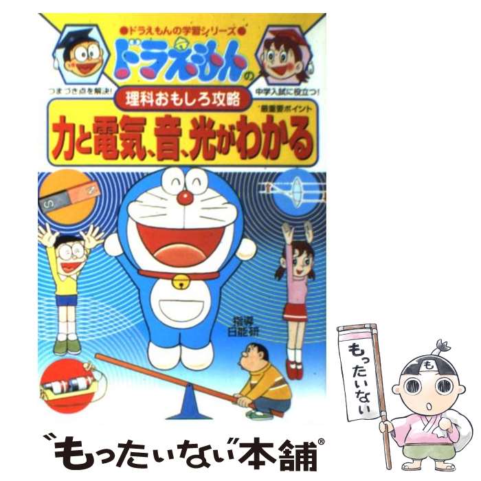 【中古】 力と電気 音 光がわかる ドラえもんの理科おもしろ攻略 / 藤子プロ, 日能研 / 小学館 単行本 【メール便送料無料】【あす楽対応】