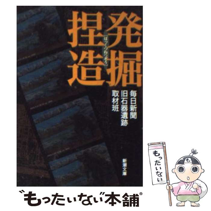 【中古】 発掘捏造 / 毎日新聞旧石器遺跡取材班 / 新潮社 [文庫]【メール便送料無料】【あす楽対応】