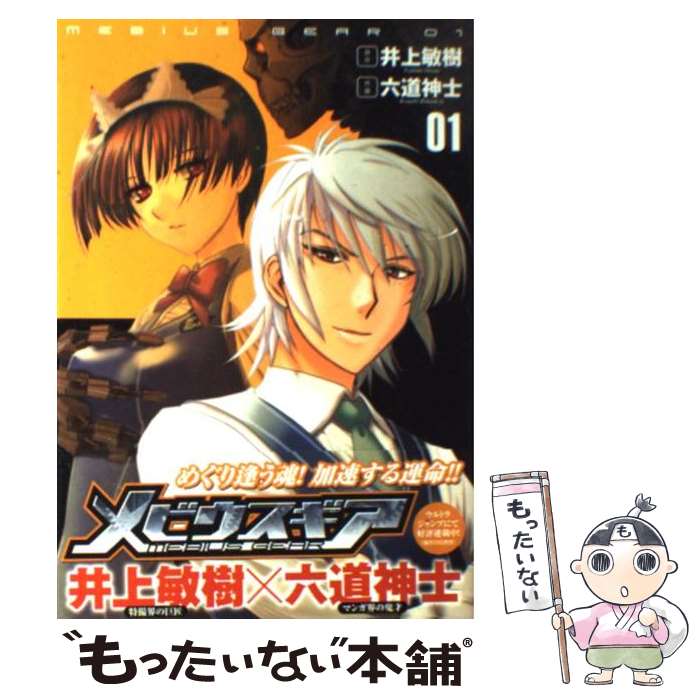 【中古】 メビウスギア（01） / 六道 神士, 井上 敏樹 / 集英社 [コミック]【メール便送料無料】【最短翌日配達対応】