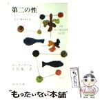 【中古】 第二の性 4 / シモーヌ ド ボーヴォワール, 生島 遼一 / 新潮社 [文庫]【メール便送料無料】【あす楽対応】