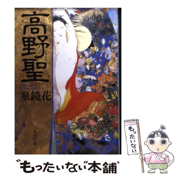 【中古】 高野聖 / 泉 鏡花 / 集英社 [文庫]【メール便送料無料】【あす楽対応】