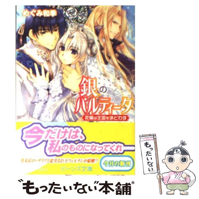 著者：めぐみ 和季, かわく出版社：KADOKAWAサイズ：文庫ISBN-10：404440206XISBN-13：9784044402068■こちらの商品もオススメです ● 銀のパルティータ / めぐみ 和季, かわく / 角川書店 [文庫] ● 運命は銀弓のように / めぐみ 和季, かわく / 角川書店 [文庫] ● 銀のパルティータ（求婚者は鏡を抱く） / めぐみ 和季, かわく / 角川書店 [文庫] ● 銀のパルティータ 花嫁は永遠を誓う / めぐみ 和季, かわく / 角川書店 [文庫] ● そして王国が誕まれる / めぐみ 和季, 神崎 氷見 / 角川書店 [文庫] ■通常24時間以内に出荷可能です。※繁忙期やセール等、ご注文数が多い日につきましては　発送まで48時間かかる場合があります。あらかじめご了承ください。 ■メール便は、1冊から送料無料です。※宅配便の場合、2,500円以上送料無料です。※最短翌日配達ご希望の方は、宅配便をご選択下さい。※「代引き」ご希望の方は宅配便をご選択下さい。※配送番号付きのゆうパケットをご希望の場合は、追跡可能メール便（送料210円）をご選択ください。■ただいま、オリジナルカレンダーをプレゼントしております。■お急ぎの方は「もったいない本舗　お急ぎ便店」をご利用ください。最短翌日配送、手数料298円から■まとめ買いの方は「もったいない本舗　おまとめ店」がお買い得です。■中古品ではございますが、良好なコンディションです。決済は、クレジットカード、代引き等、各種決済方法がご利用可能です。■万が一品質に不備が有った場合は、返金対応。■クリーニング済み。■商品画像に「帯」が付いているものがありますが、中古品のため、実際の商品には付いていない場合がございます。■商品状態の表記につきまして・非常に良い：　　使用されてはいますが、　　非常にきれいな状態です。　　書き込みや線引きはありません。・良い：　　比較的綺麗な状態の商品です。　　ページやカバーに欠品はありません。　　文章を読むのに支障はありません。・可：　　文章が問題なく読める状態の商品です。　　マーカーやペンで書込があることがあります。　　商品の痛みがある場合があります。